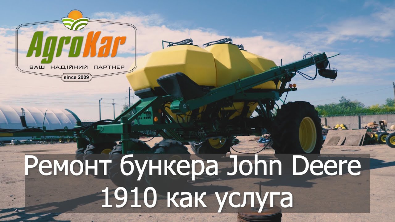Ремонт Бункера John Deere 1910 как  услуга!