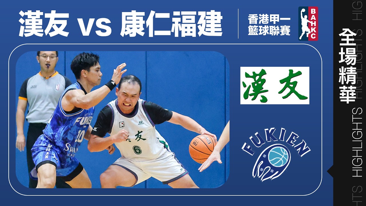 【全場精華】甲一籃球名次賽-漢友 89:91 康仁福建