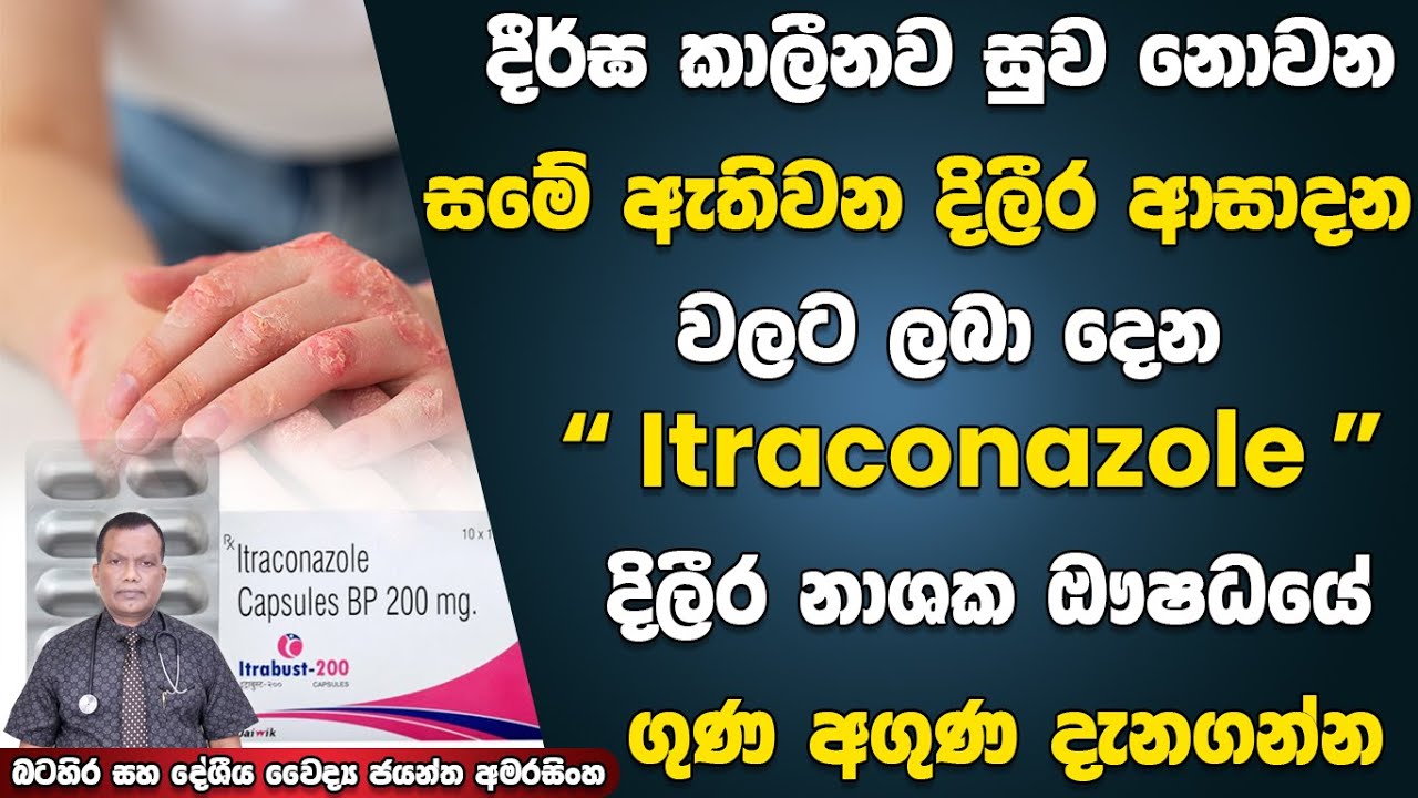 දීර්ඝ කාලීනව සුව නොවන සමේ ඇතිවන බොහෝ දිලීර අසාදන වලට ලබා දෙන Itraconazole දිලීර නාශක ඖෂධයේ ගුණ අගුණ