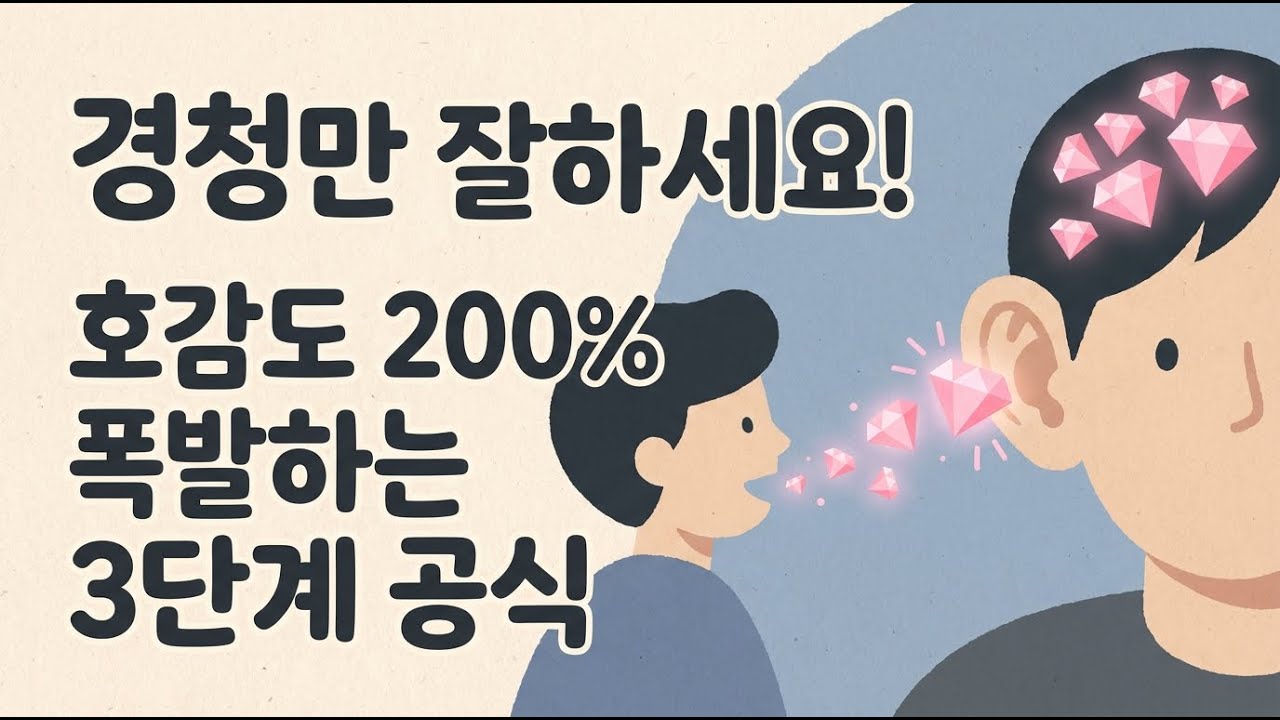 [관계연구소]입만 열면 호감도 200% 폭발! 상대가 먼저 연락하게 만드는 경청 3단계