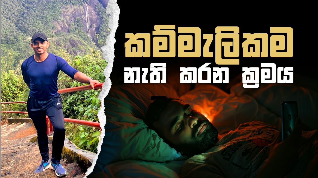 කම්මැලි කම නැති කරන්නේ කොහොමද?  - How to get rid of laziness