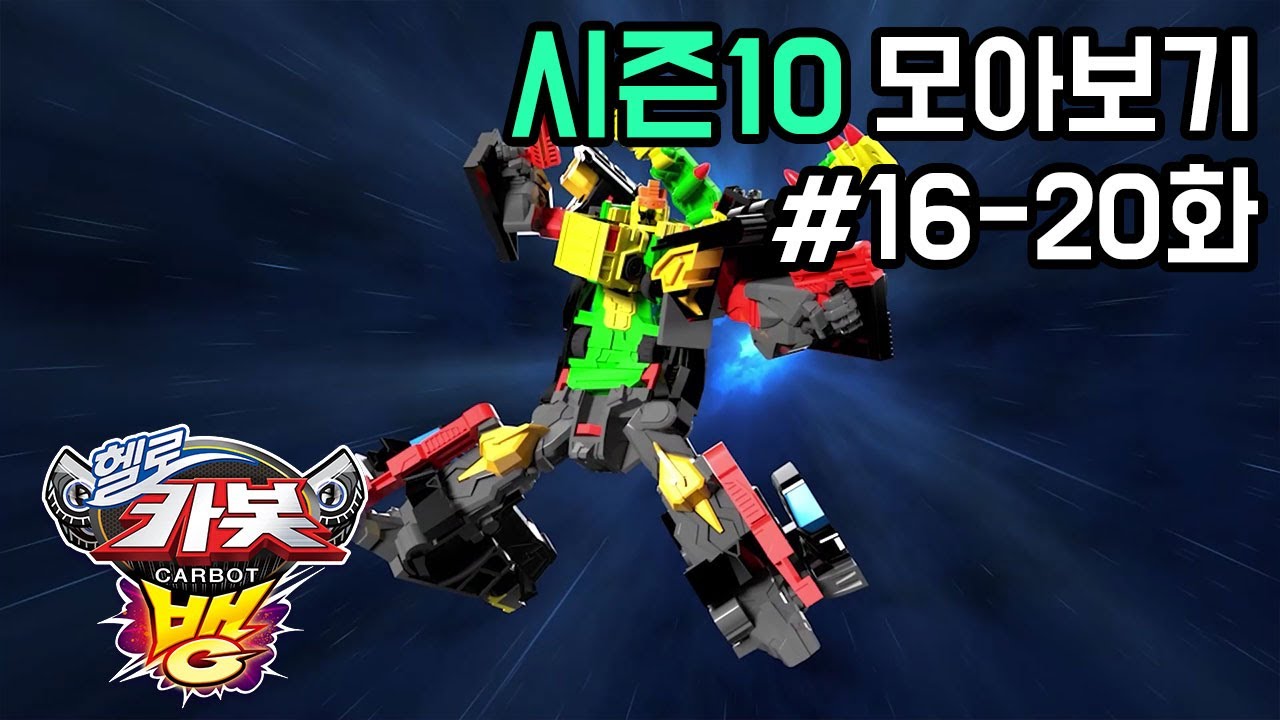 [헬로카봇 시즌10 모아보기] 16화 - 20화 Hello Carbot Season10 Episode 16~20