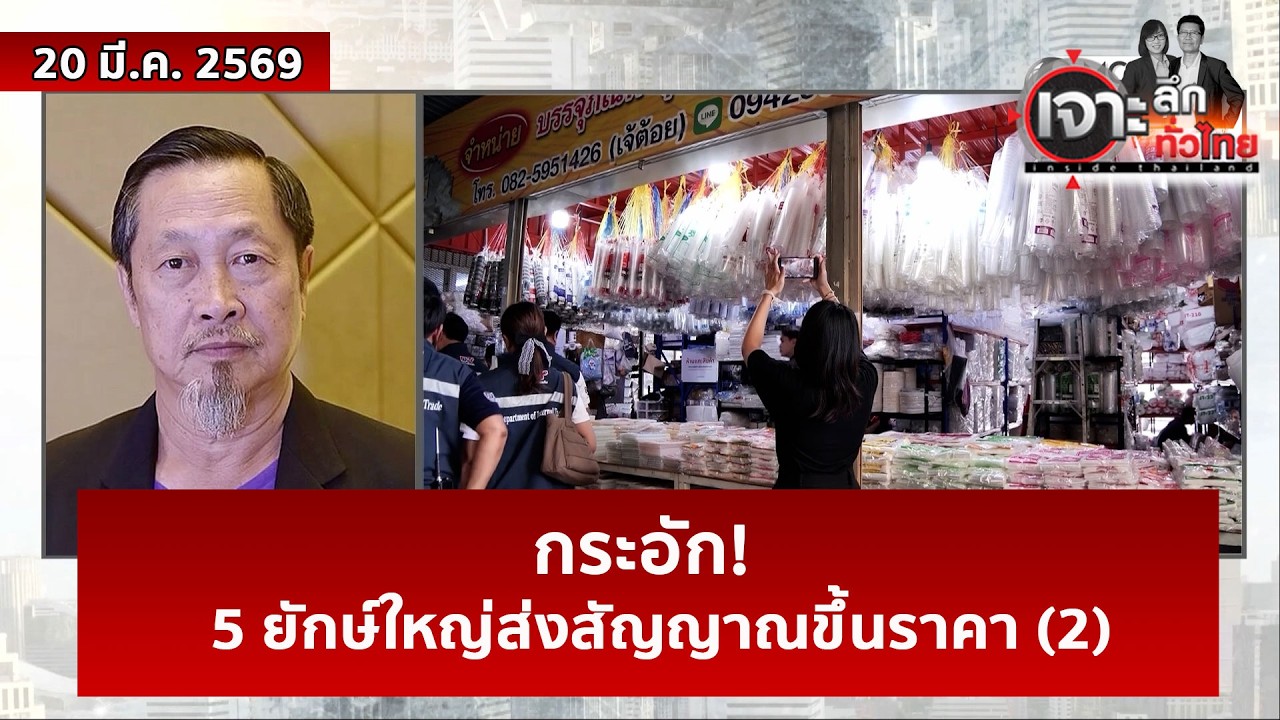 กระอัก! 5 ยักษ์ใหญ่ส่งสัญญาณขึ้นราคา (2) | เจาะลึกทั่วไทย | 20 มี.ค. 69