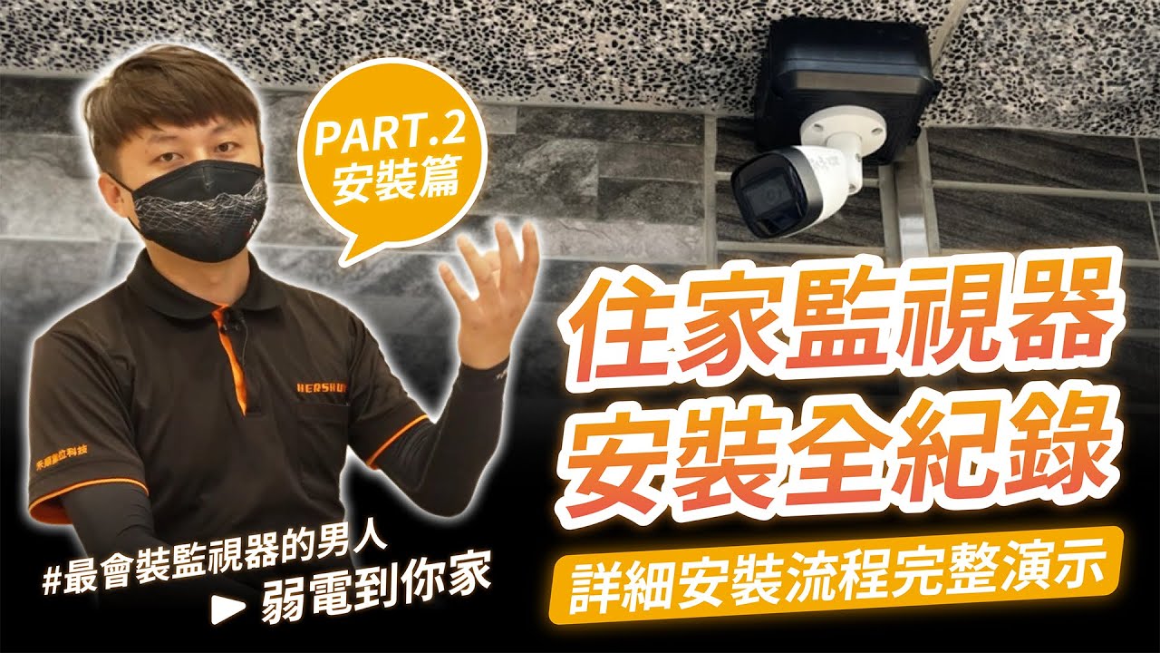 住家監視器安裝全紀錄(下)｜鏡頭安裝｜DIY步驟全展開｜監視器主機安裝【弱電通】