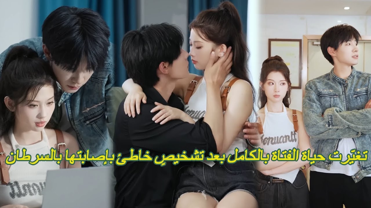 تغيّرت حياة الفتاة بالكامل بعد أن شُخِّصت خطأً بمرض السرطان