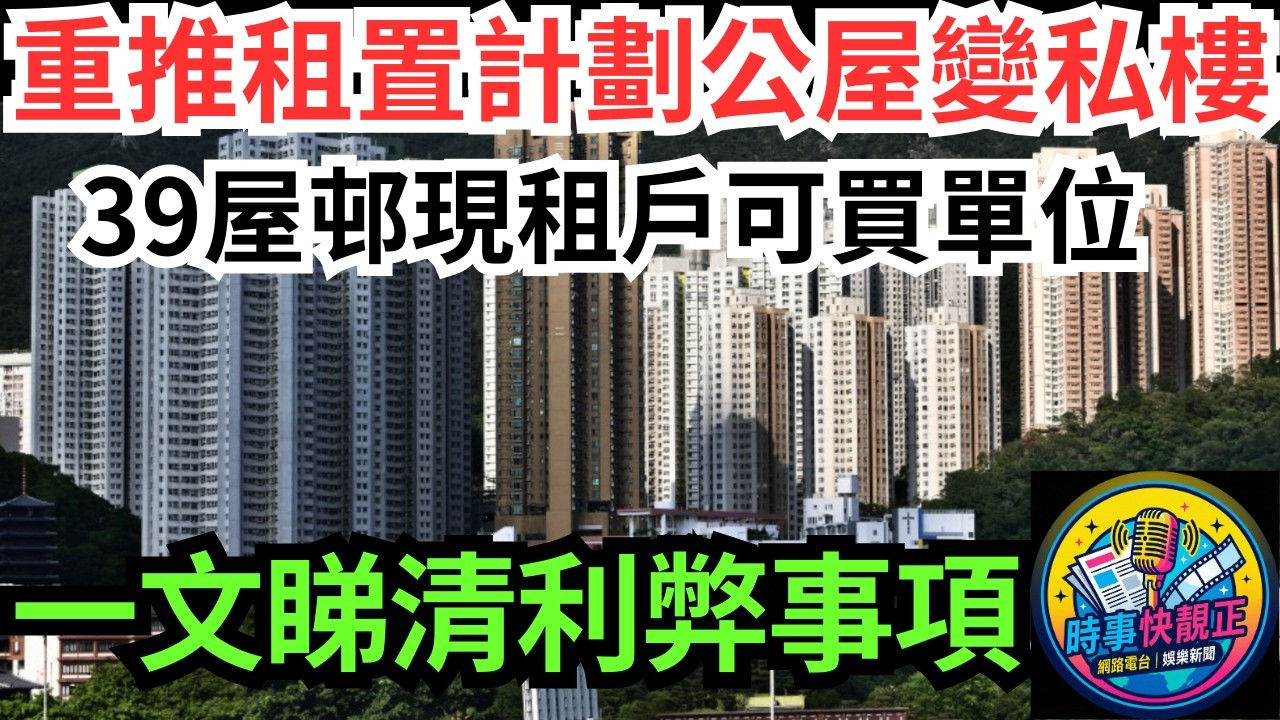 【重推租置計劃】房屋局今年研重推!公屋變私樓！39屋邨現租戶可買單位上車!一文睇清利弊及注意事項#全城熱話 #網絡熱話 #社會時事 #社會熱話 #時事 #社會新聞 #民生 #港聞  #新聞簡報