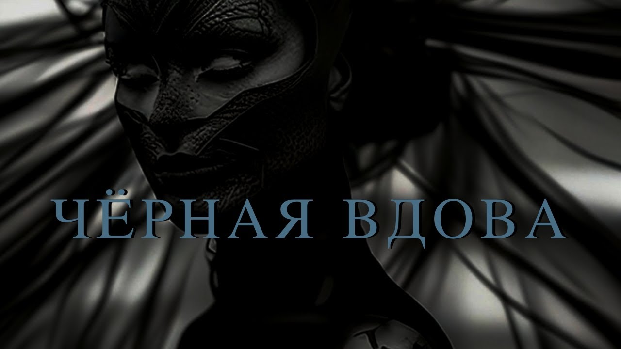 Чёрная вдова. Таро. Оракул. Черная вдова и её появление в этой мерности.