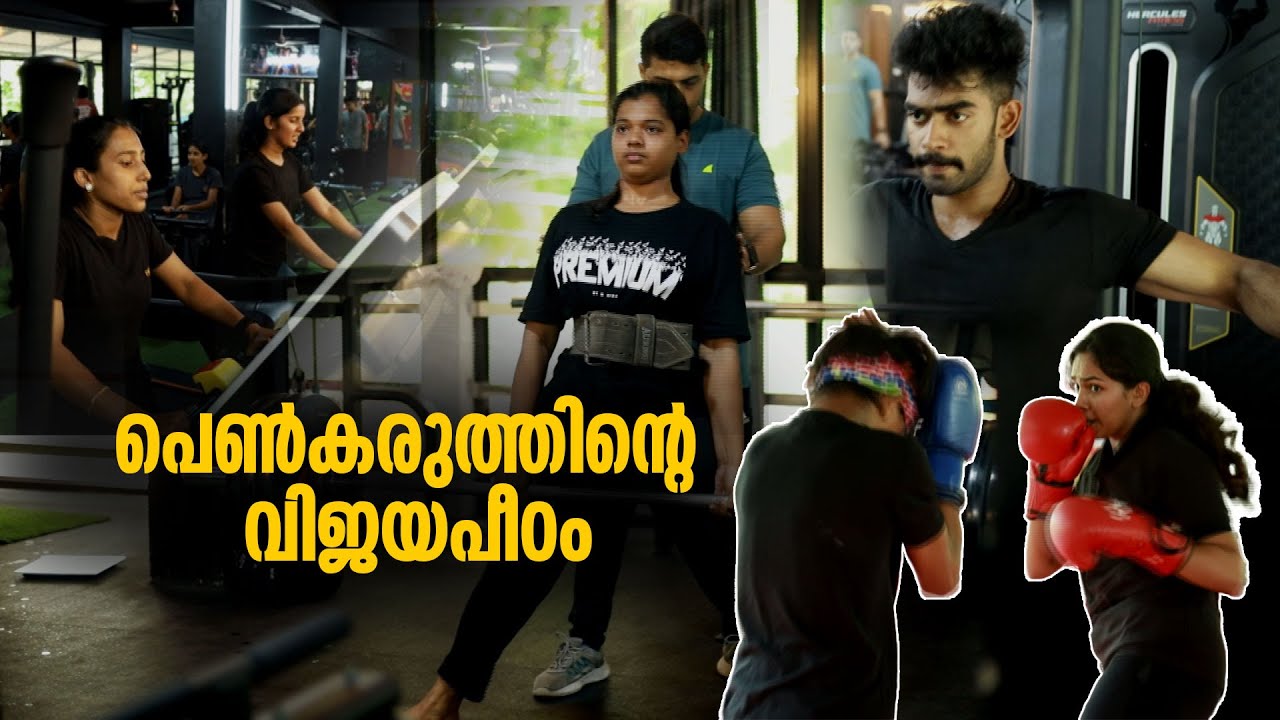 സഹകരണ മേഖലയിൽ   വേറിട്ട കയ്യൊപ്പുമായി മാലൂരിന്റെ  പെൺപട ! PHOENIX GYM MALOOR !