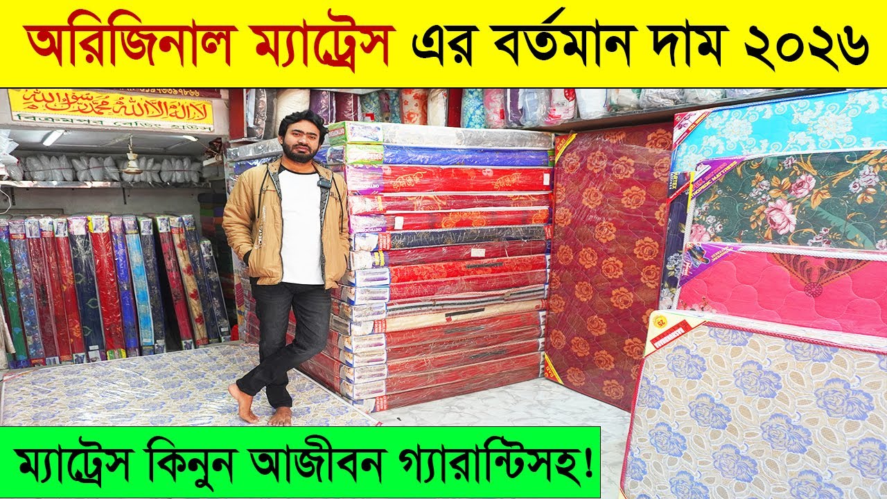 ম্যাট্রেস🔥কিনুন আজীবন গ্যারান্টিসহ। ম্যাট্রেস এর বর্তমান দাম ২০২৬। Mattress Price in Bangladesh 2026