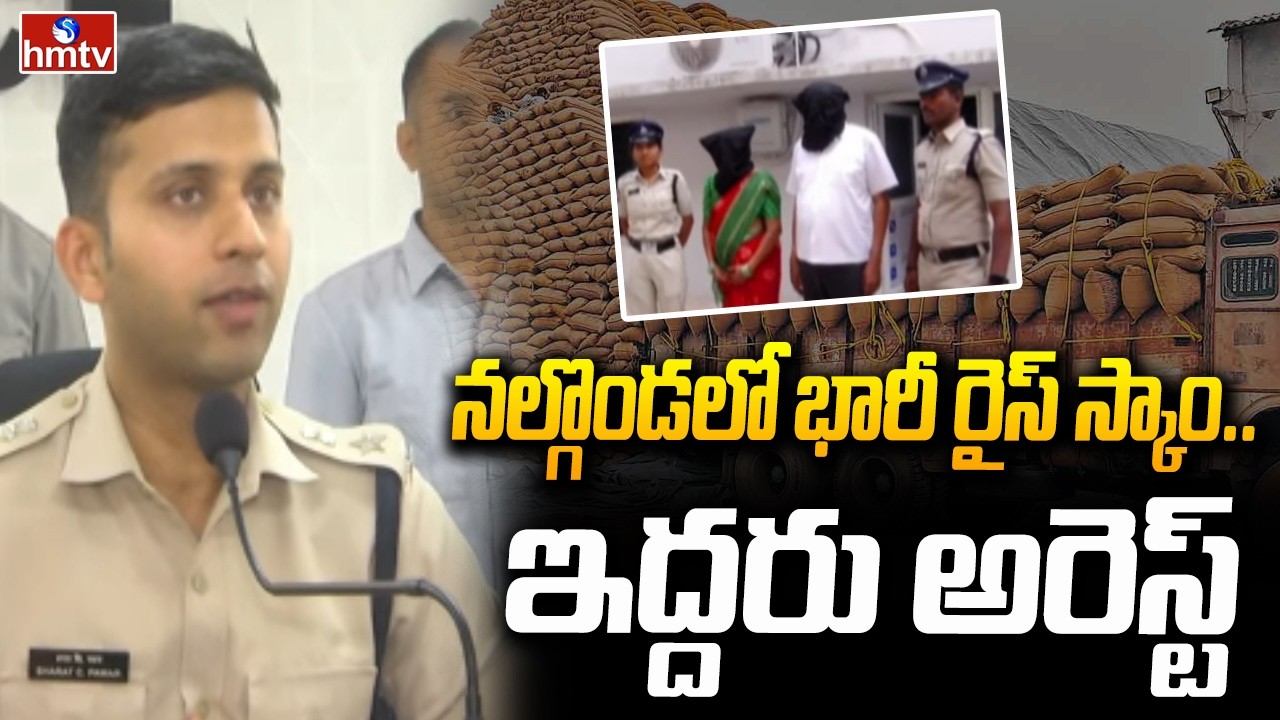 నల్గొండలో భారీ రైస్ స్కాం.. ఇద్దరు అరెస్ట్ | Nalgonda SP About CMR Rice Scam | hmtv