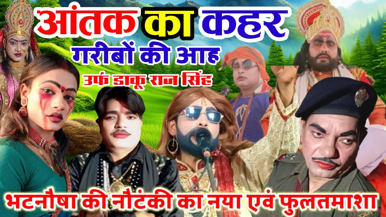 #नया_तमाशा आतंक का कहर||#गरीबों_की_आह||उर्फ डाकू राज सिंह||भटनौशा की नौटंकी का नया तमाशा #nautanki 