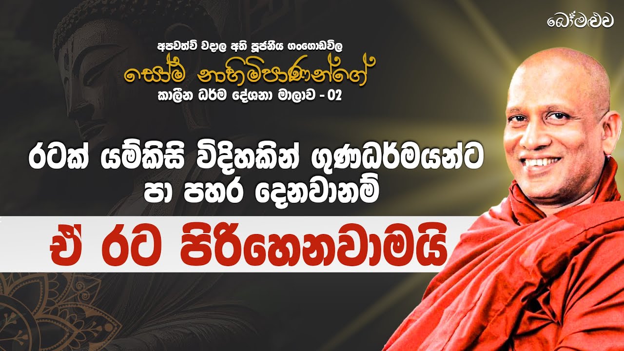 ලෝක  නියමයන්ට එරෙහිව යන පාලකයන්ගේ තීරන නිසා ඒරට පිරිහෙනවා Gangodawila Soma Thero bana |
