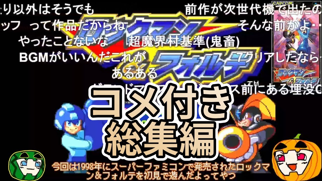 【ゆっくり実況】ロックマン&フォルテ 初見 総集編【コメ付き】【南瓜ぐてぃ】