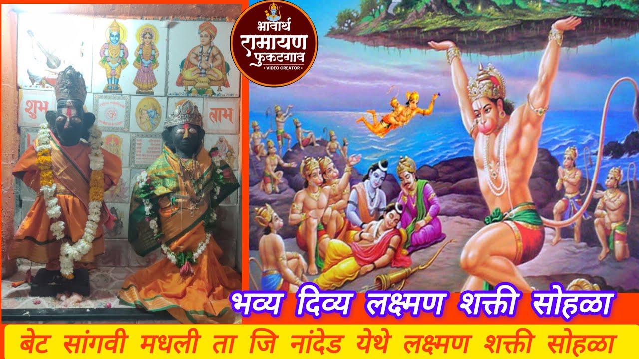 बेट सांगवी मधली ता जि नांदेड येथे भव्य दिव्य लक्ष्मण शक्ती सोहळा 