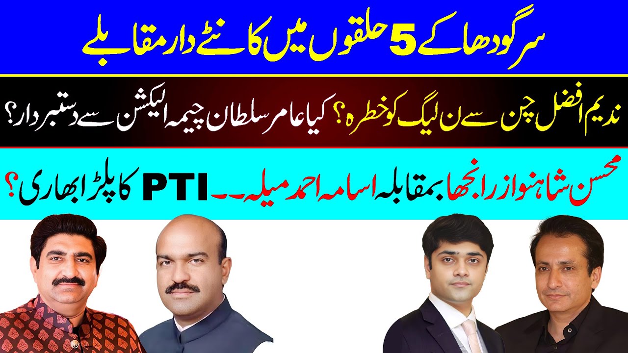 Election 2024 in District Sargodha | Zila Sargodha ki Intakhabi Siasat