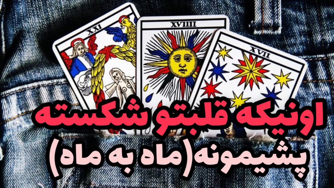 فال تاروت نفس|از اشتباهاتش در رابطه پشیمون شده؟