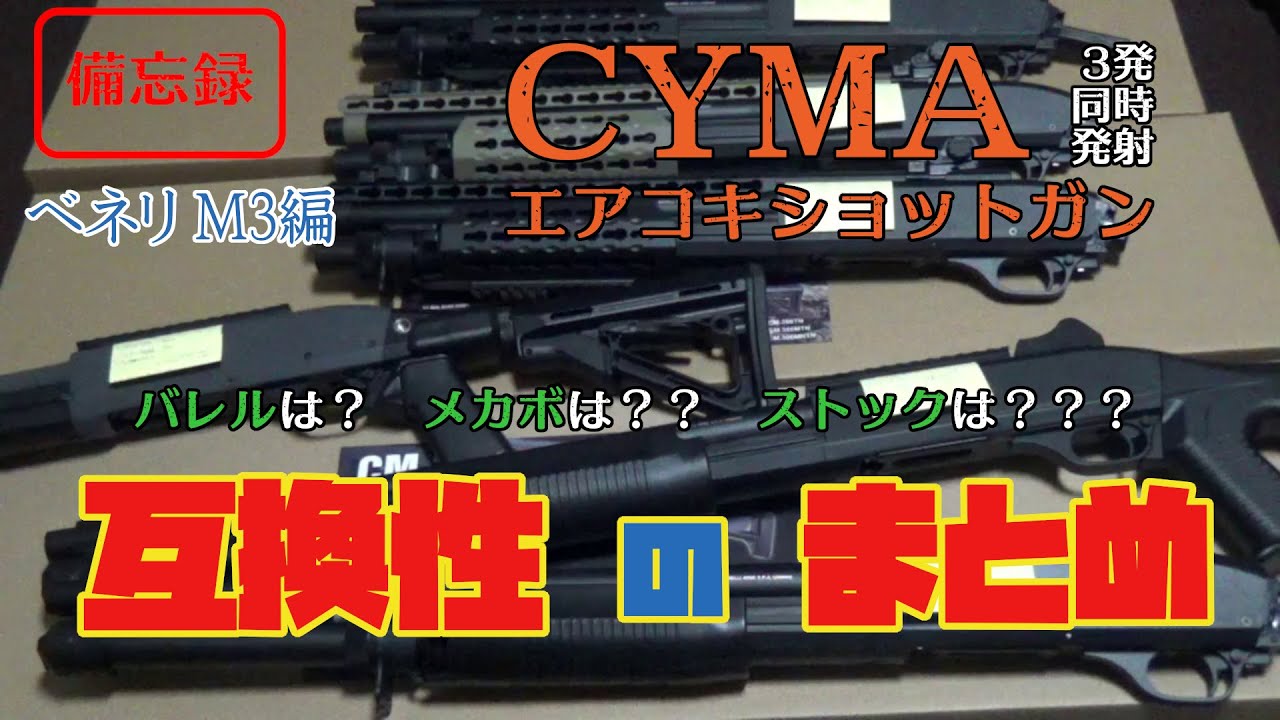 cyma ベネリ M3 種類と特徴と互換性 cm360 cm361 cm363 cm365 cm366 cm368 cm370 cm373 keymod Tac
