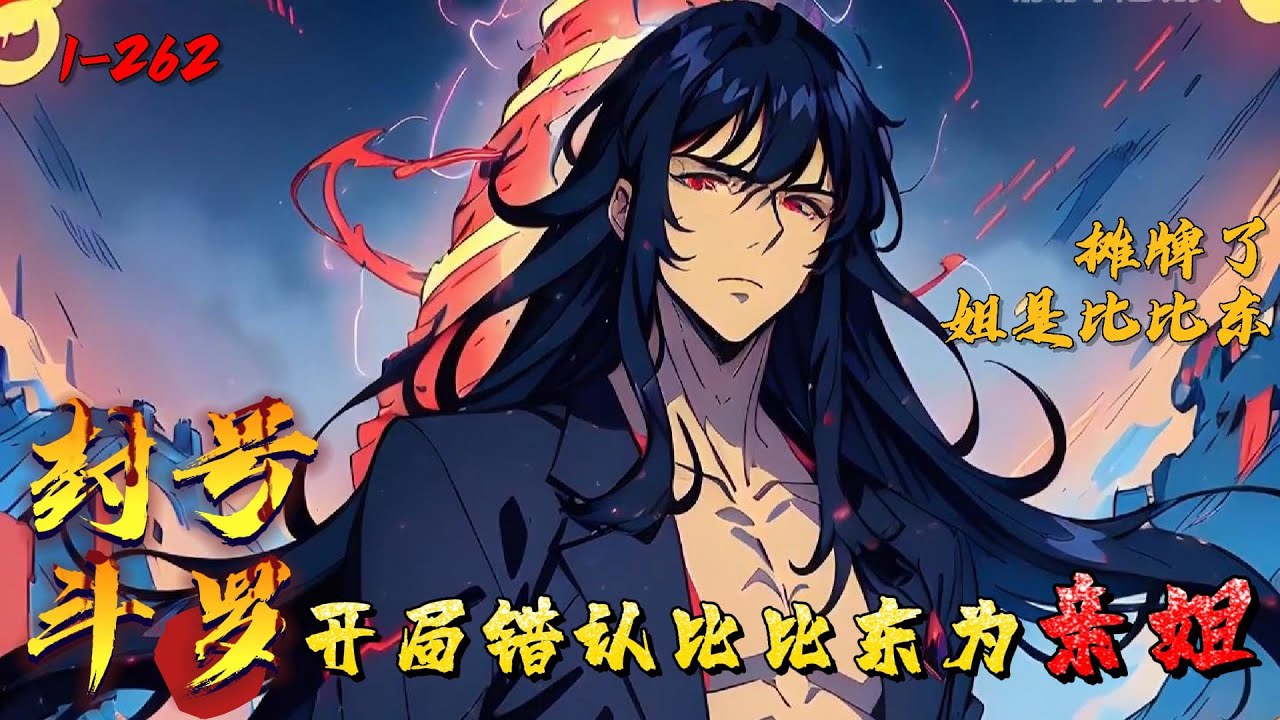 《封号斗罗：开局错认比比东为亲姐》1-262叶天穿越斗罗，五年后终于见到在武魂殿当侍女的姐姐。叶凡：姐姐，比比东三年之内必死，武魂殿将亡，我们别出去了！姐姐：不装了，摊牌了，你姐我是比比东。
