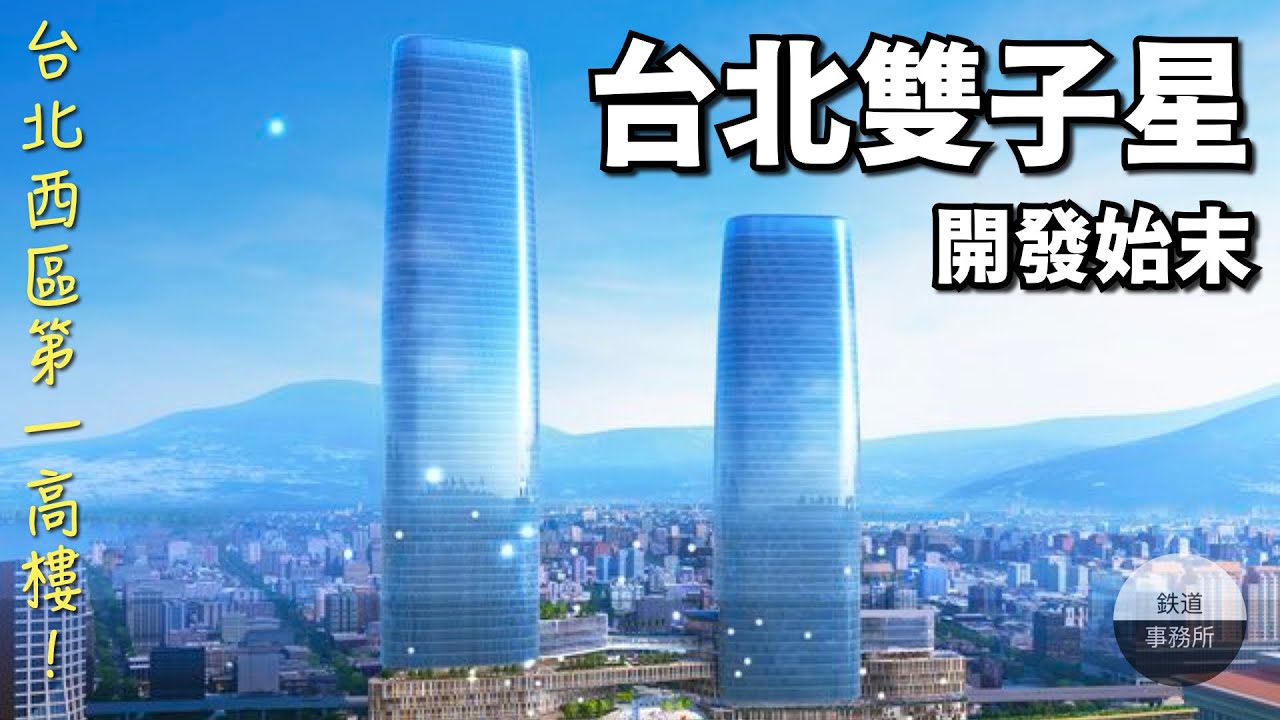 台北市最大弊案？爭議已久的台北雙子星大樓終於要動工了！2026年完工 │ 鐵道事務所