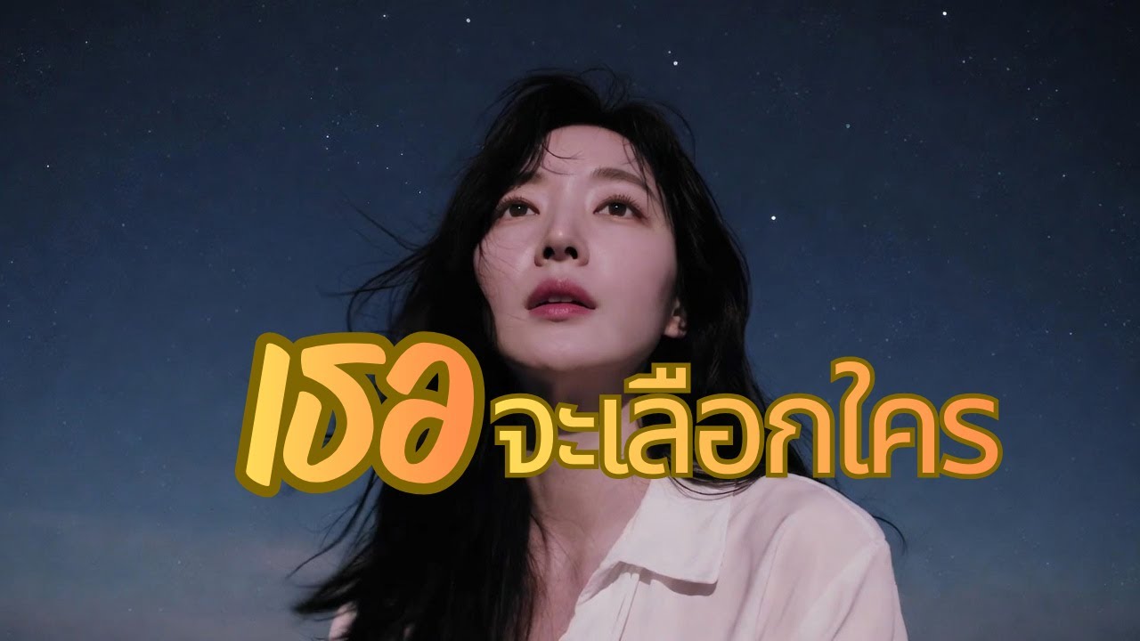 เธอจะเลือกใคร - วารุณี สุนทรีสวัสด์  |cover