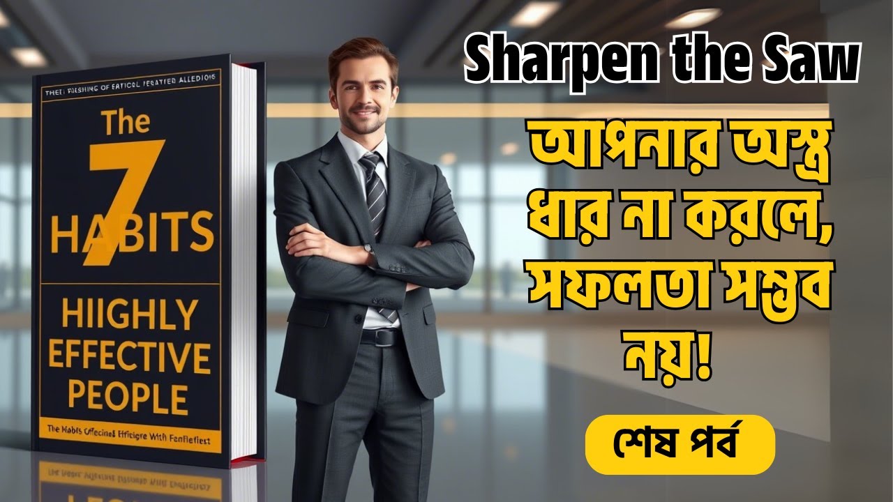 আপনার অস্ত্র ধার না করলে, সফলতা সম্ভব নয়!  | Sharpen the Saw | The 7 Habits Audiobook