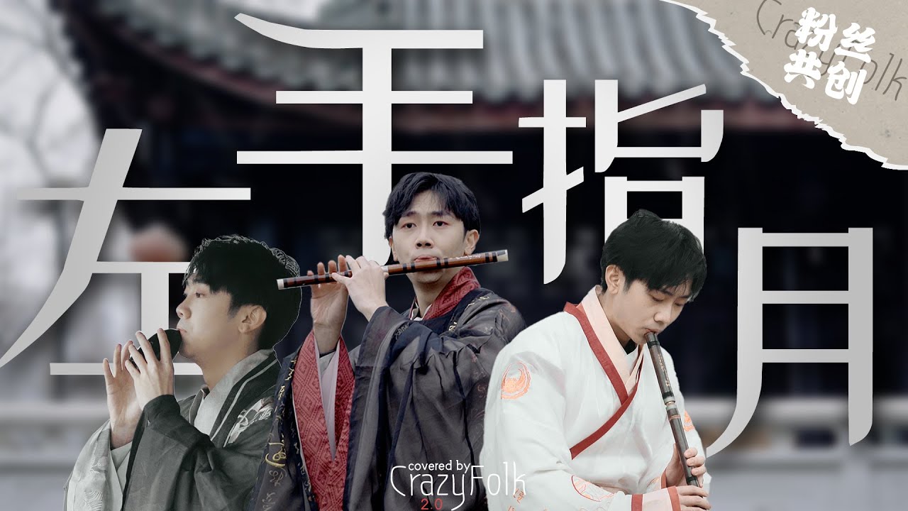 一人分飾三角！多樂器演繹《左手指月》：別吹了！太虐了！| 【民樂很瘋狂第五期】#左手指月