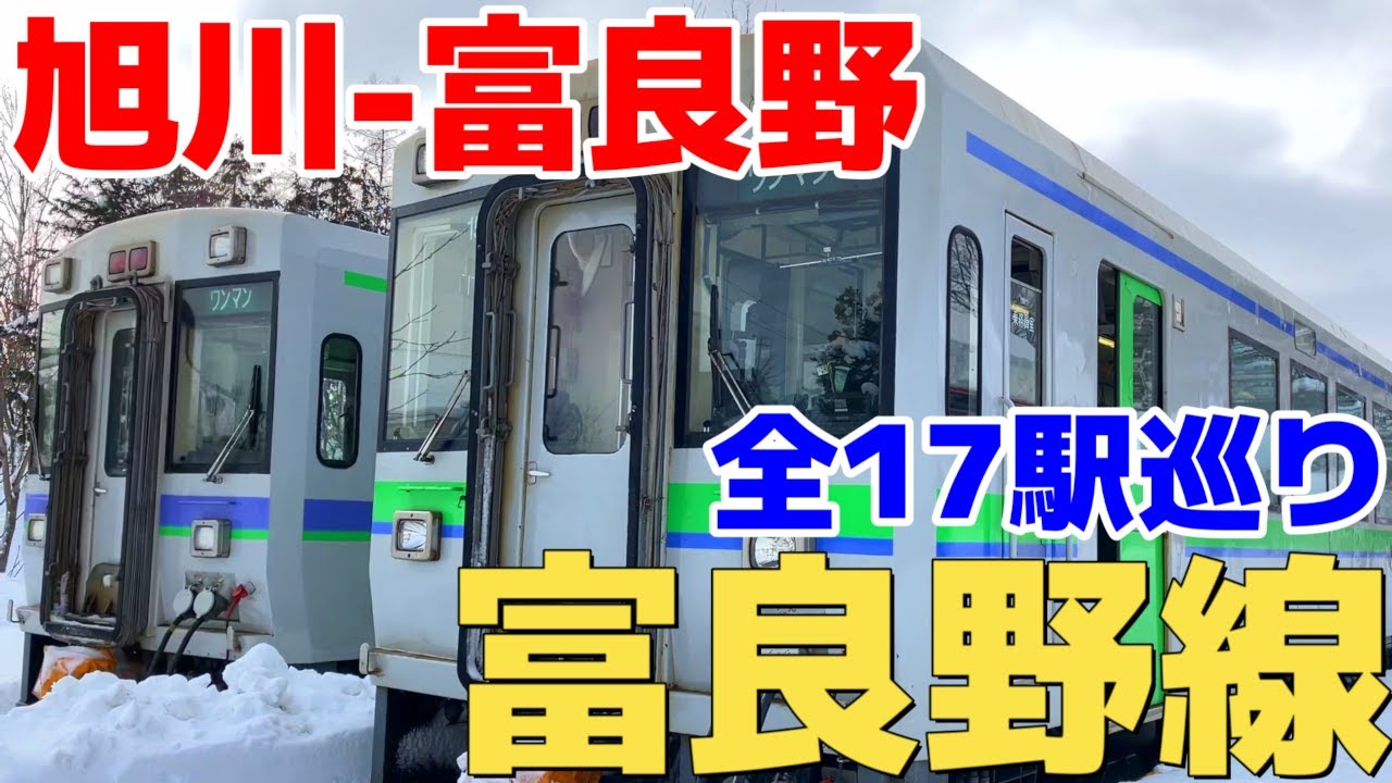 4K【富良野線　全駅巡り】富良野駅から旭川駅までの全17駅をご紹介　2022年12月撮影