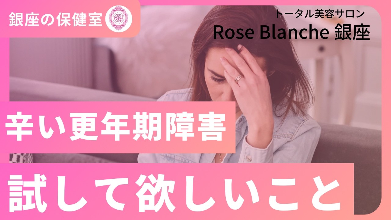 銀座の保健室【皮膚や粘膜の乾燥、冷え、眠れない…】