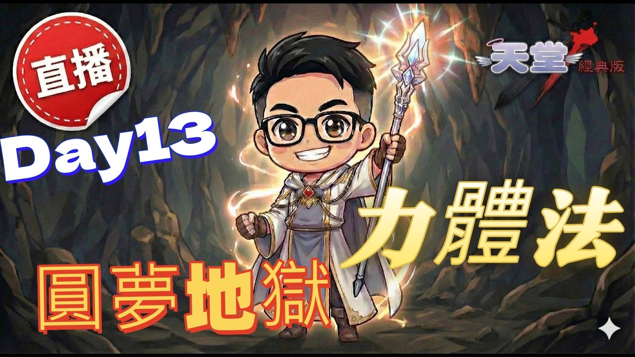 話島痛苦還有五天，團練部隊集合~！新年來個寶。力體法-圓夢地獄，Day12。#天堂經典版#天后海拉