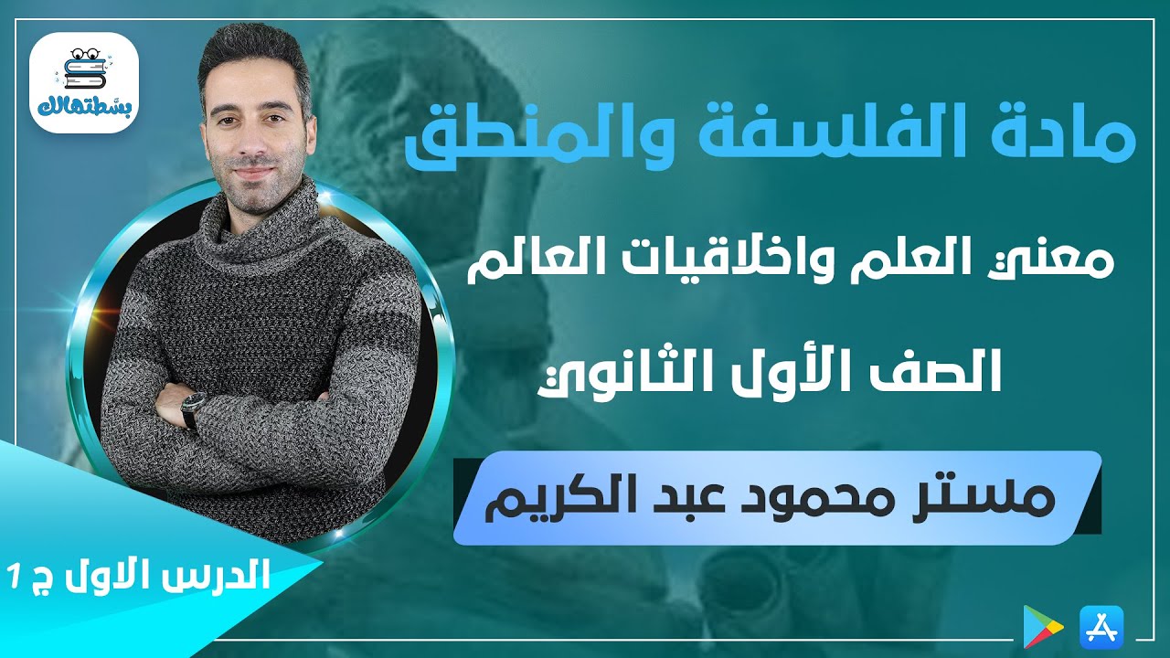 معني العلم واخلاقيات العالم | الجزء الاول | فلسفة اولي ثانوي | مستر محمود عبد الكريم