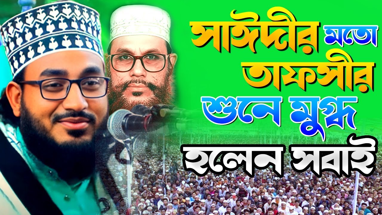 সাঈদীর মতো তাফসীর শুনে মুগ্ধ হলেন সবাই। ওহেদুজ্জামান সেলিম | Wahedujjaman Salim Waz #01723318472