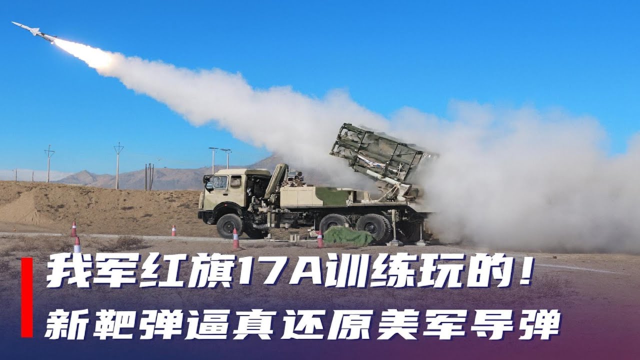 我軍紅旗17A訓練玩兒真的!新靶彈逼真還原美軍飛彈
