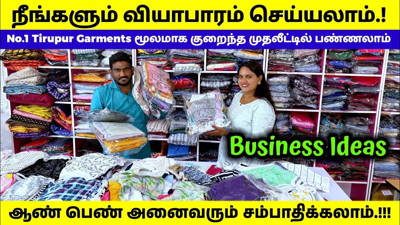 நீங்களும் வியாபாரம் செய்யலாம் || No.1 Tirupur Garments மூலமாக குறைந்த முதலீட்டில் பண்ணலாம்.!