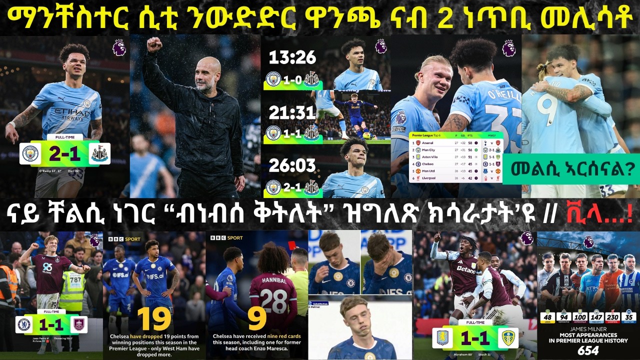 ትንታነ፦ ማንቸስተር ሲቲ ብኒውካስትል ተፈቲና ብዘመዝገበቶ ዓወት ንመሪሕነት ኣርሰናል ናብ 2 ነጥቢ ኣውሪዳ // ቸልሲ ሕጂ ውን ቀይሕ ተባሪራን ከሲራን