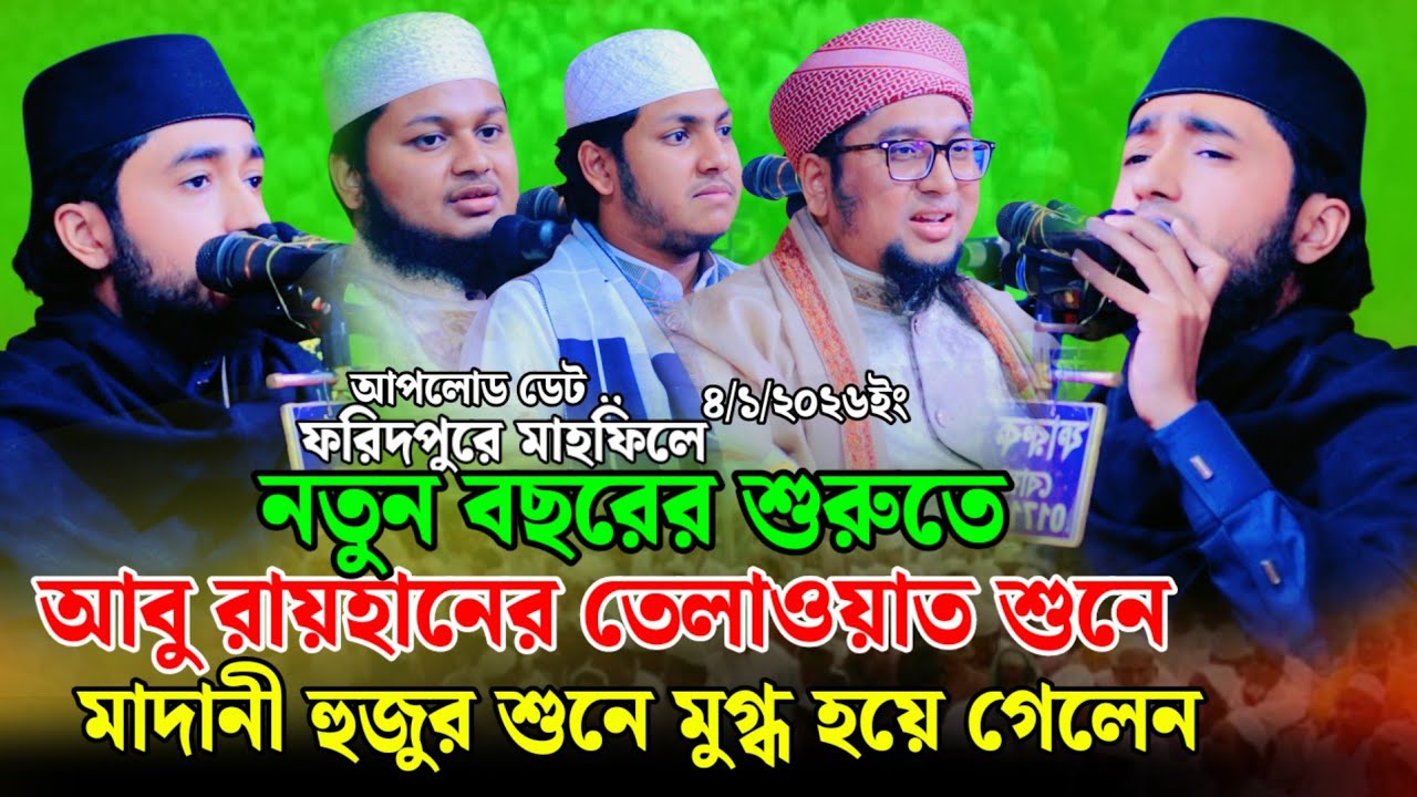 আবু রায়হানের তেলাওয়াত শুনে মাদানীহুজুর মুগ্ধ হয়ে গেলেন | ক্বারী আবু রায়হান |Qari Abu Rayhan 2026