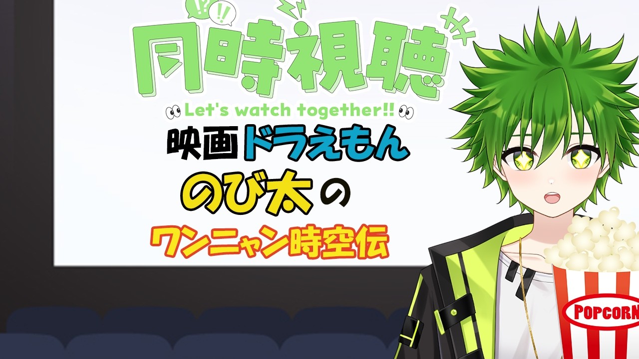 【映画同時視聴】大大大好きな「映画ドラえもん のび太のワンニャン時空伝」一緒に見よ！【月詠夢歌】
