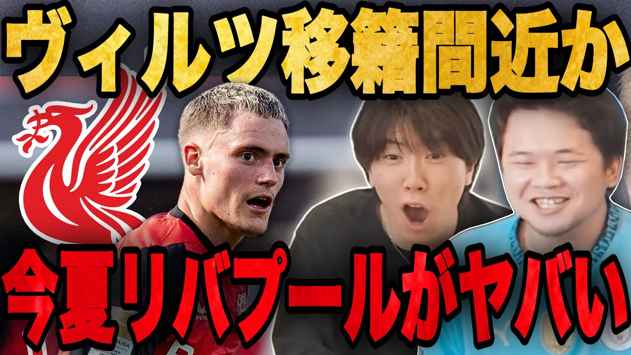 ヴィルツがリヴァプールへの移籍合意間近か&bull;&bull;&bull;大型移籍の予感にワクワクのプレチャン【切り抜き】