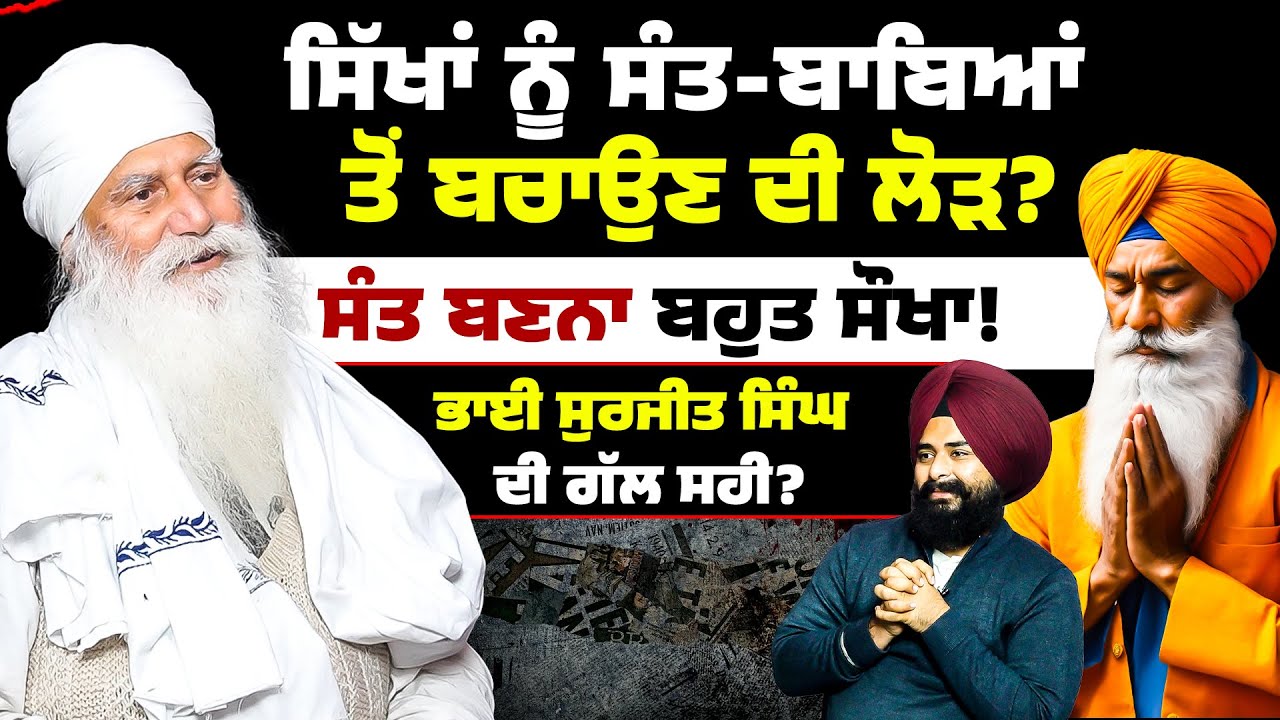 ਸਿੱਖਾਂ ਨੂੰ ਸੰਤ-ਬਾਬਿਆਂ ਤੋਂ ਬਚਾਉਣ ਦੀ ਲੋੜ? ਸੰਤ ਬਣਨਾ ਬਹੁਤ ਸੌਖਾ! ਭਾਈ ਸੁਰਜੀਤ ਸਿੰਘ ਦੀ ਗੱਲ ਸਹੀ?