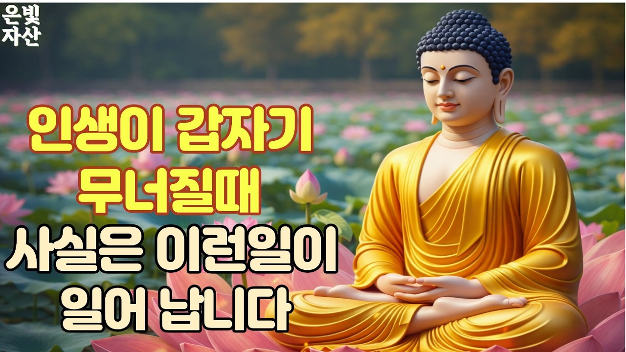 @인생이 갑자기 무너질때 사실은 이런일이 일어납니다 ㅣ부처님 말씀으로 배우는 삶의 지혜｜인간관계 잘하는 법｜침묵의 힘｜마음 다스리는 법｜불교 오디오 북｜지혜로운 사람 되는 법ㅣ