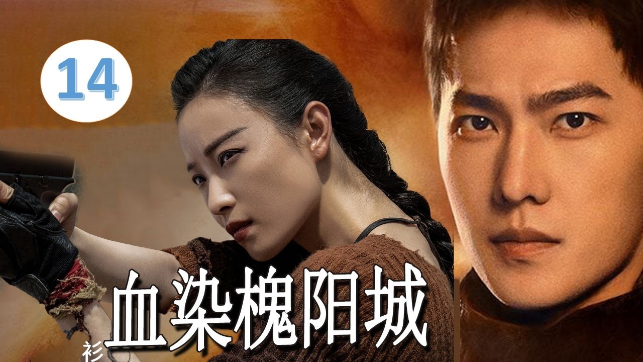 【2026 最爽抗日剧】《血染槐阳城》EP14｜被押出关的一支“炮灰部队”竟打响了最惨烈的抗日第一枪