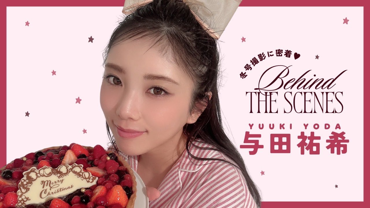 乃木坂46与田祐希の撮影に密着🍓౨ৎ ⋆‎˚| 𝙗𝙞𝙨 冬号 -𝘣𝘦𝘩𝘪𝘯𝘥 𝘵𝘩𝘦 𝘴𝘤𝘦𝘯𝘦𝘴-