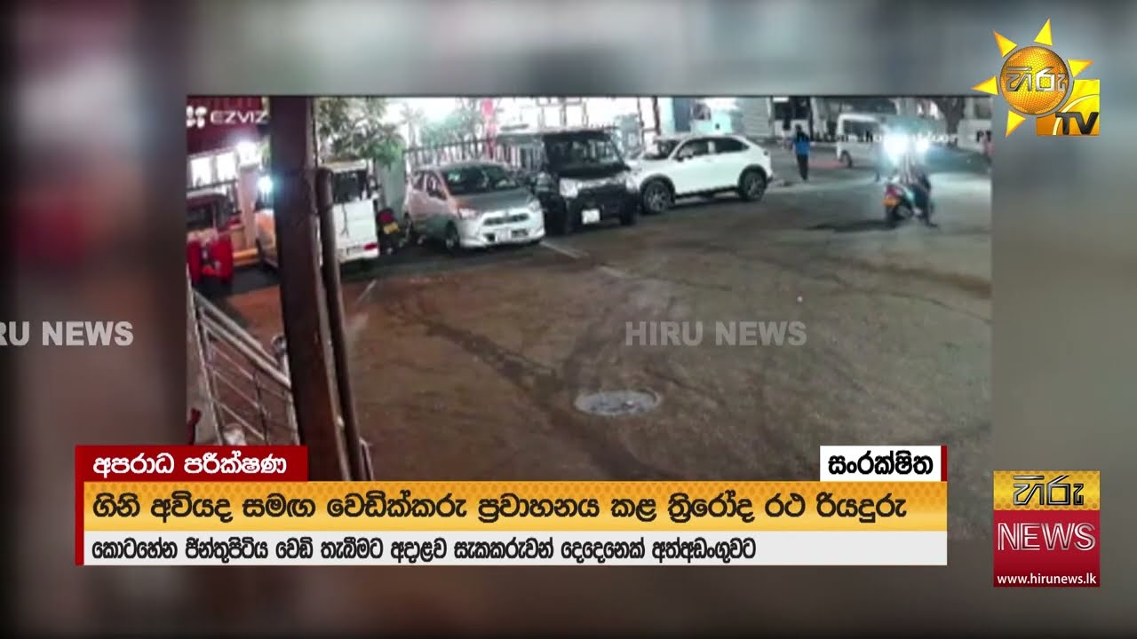 ජින්තුපිටියේ වෙඩි තැබීමට සහය දුන් දෙනෙකු අයිස් සමඟ අත්අඩංගුවට   Hiru News