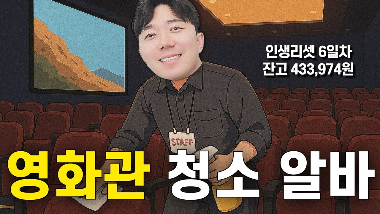 20대가 하고 싶은 알바 1위, 영화관 다녀왔습니다.