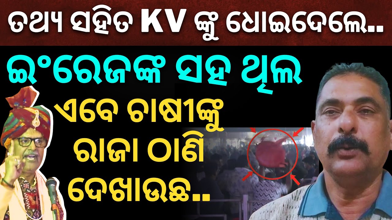 'ପଶ୍ଚାତାପ କରିବା ଜାଗାରେ ଚାଷୀଙ୍କୁ ଗୁଣ୍ଡା ଲଗାଇ ମାରୁଛ, ଆଗକୁ ପରିସ୍ଥିତି ଭୟଙ୍କର ହେବ..': KV ଙ୍କୁ  ଚେତାବନୀ