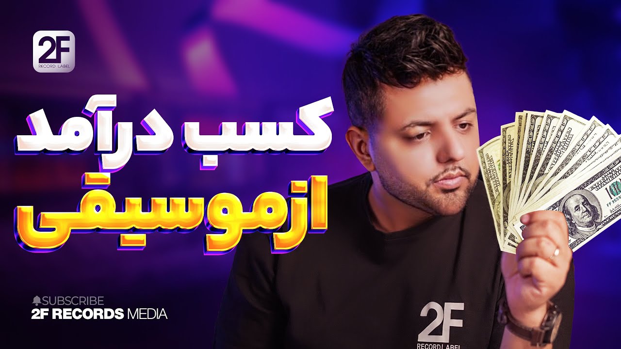 Fattah Fathi 2F Episode 9 (How toEarn money from music)فتاح فتحی - کسب درامد از موسیقی