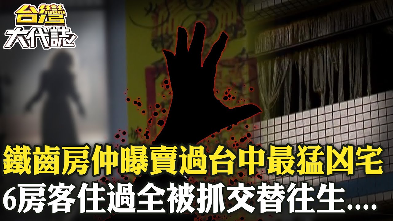 鐵齒房仲曝「賣過台中最猛凶宅」6房客住過全被抓交替？！曾遭「老先生託夢賣房」嚇醒收驚人簡訊！《   @ebcOhMyGod      》20240915 全集｜張予馨