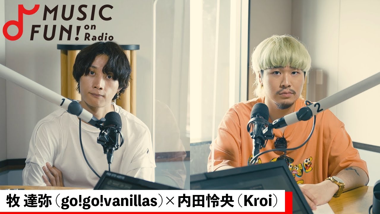 【牧達弥(go!go!vanillas)】内田怜央(Kroi)との音楽対談 /バニラズとKroiに共通するメンバー間の仲の良さ/ 牧と内田が今後挑戦したいこと【J-WAVE・WOW MUSIC】