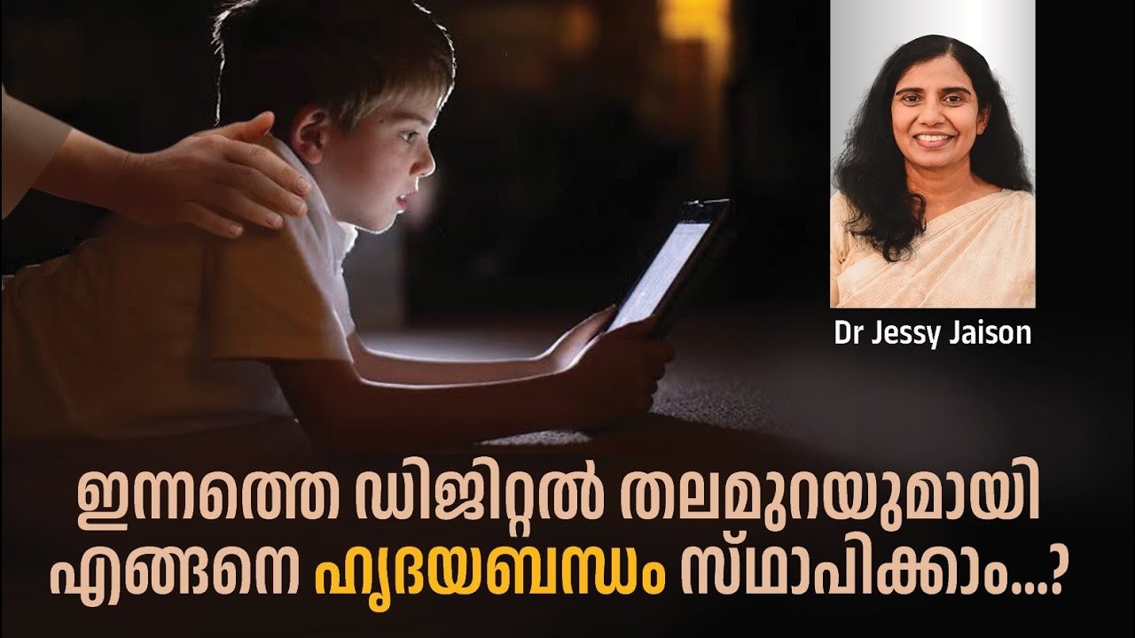 ഇന്നത്തെ കുട്ടികളോട് എങ്ങനെ കണക്ട് ചെയ്യാം? Dr. Jessy Jaison