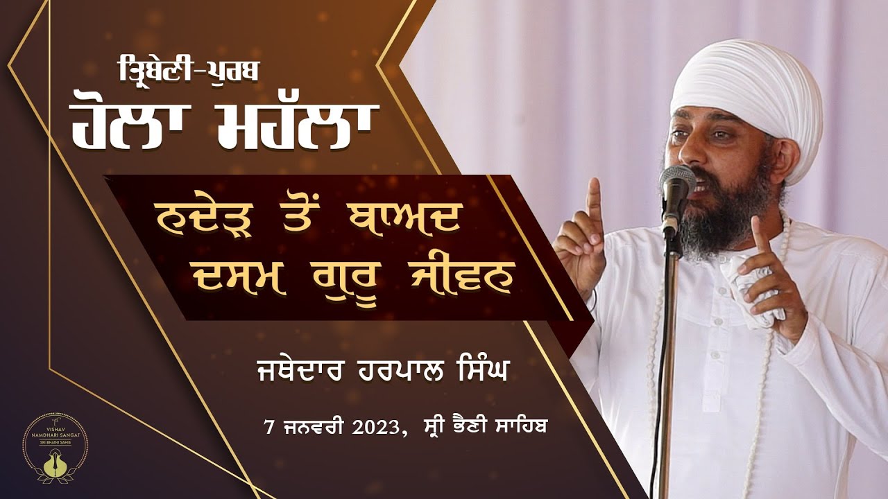 ਨਦੇੜ ਤੋਂ ਬਾਅਦ ਦਸਮ ਗੁਰੂ ਜੀਵਨ I Diwan I Jathedar Harpal Singh I Holla Mohalla I 07 March 2023