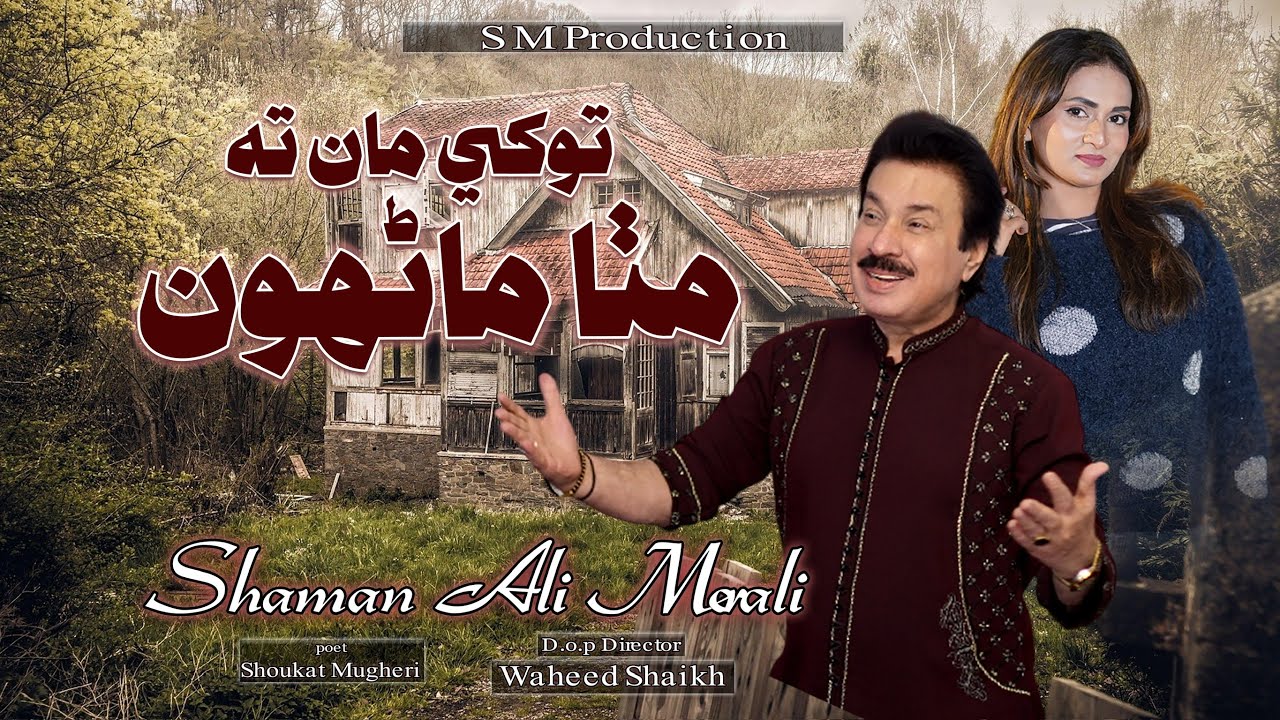 Tokhe Maan Ta Mitha Manhoon Singer Shaman Ali Mirali Poet Shoukat Mugheri Music Zaheer Samo